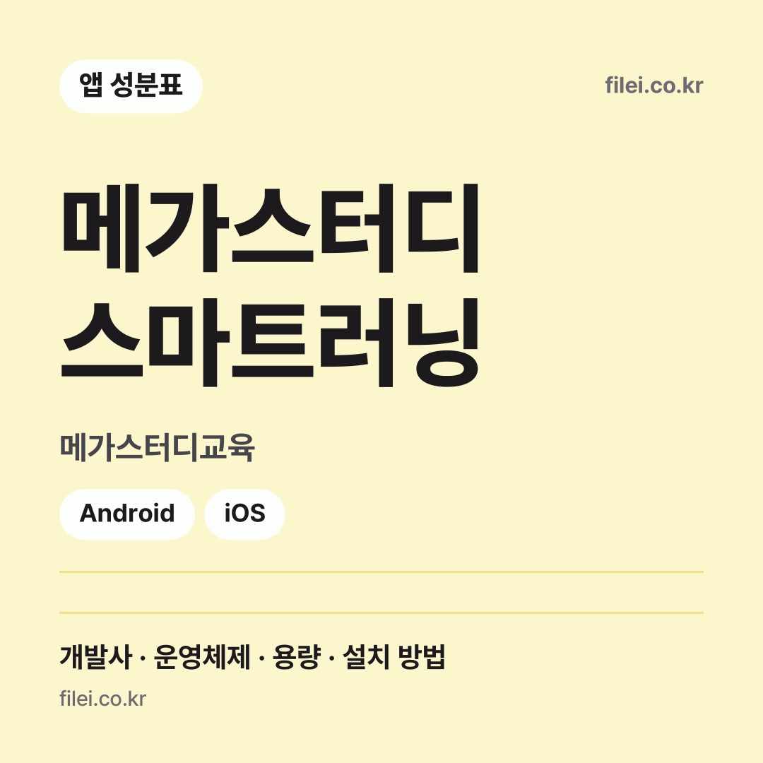 메가스터디 스마트러닝 다운로드 · 메가스터디교육 · Android, iOS