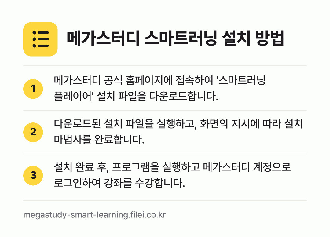 메가스터디 스마트러닝 설치 방법: 메가스터디 공식 홈페이지에 접속하여 '스마… → 다운로드된 설치 파일을 실행하고, 화면의… → 설치 완료 후, 프로그램을 실행하고 메가스…