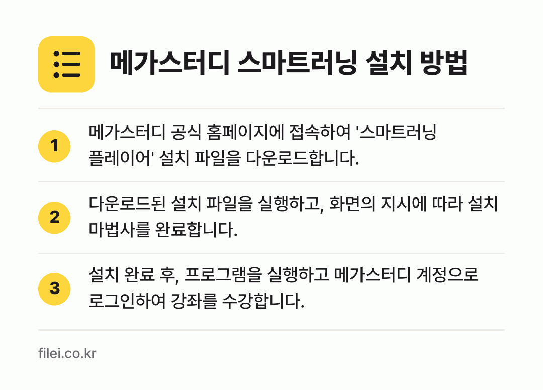 메가스터디 스마트러닝 설치 방법: 메가스터디 공식 홈페이지에 접속하여 '스마… → 다운로드된 설치 파일을 실행하고, 화면의… → 설치 완료 후, 프로그램을 실행하고 메가스…