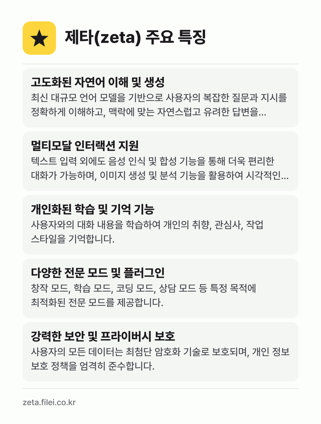 제타(zeta) 주요 특징: 고도화된 자연어 이해 및 생성, 멀티모달 인터랙션 지원, 개인화된 학습 및 기억 기능, 다양한 전문 모드 및 플러그인, 강력한 보안 및 프라이버시 보호
