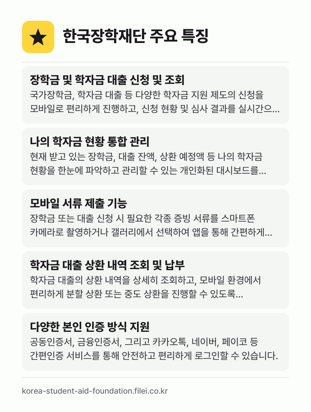 한국장학재단 주요 특징: 장학금 및 학자금 대출 신청 및 조회, 나의 학자금 현황 통합 관리, 모바일 서류 제출 기능, 학자금 대출 상환 내역 조회 및 납부, 다양한 본인 인증 방식 지원