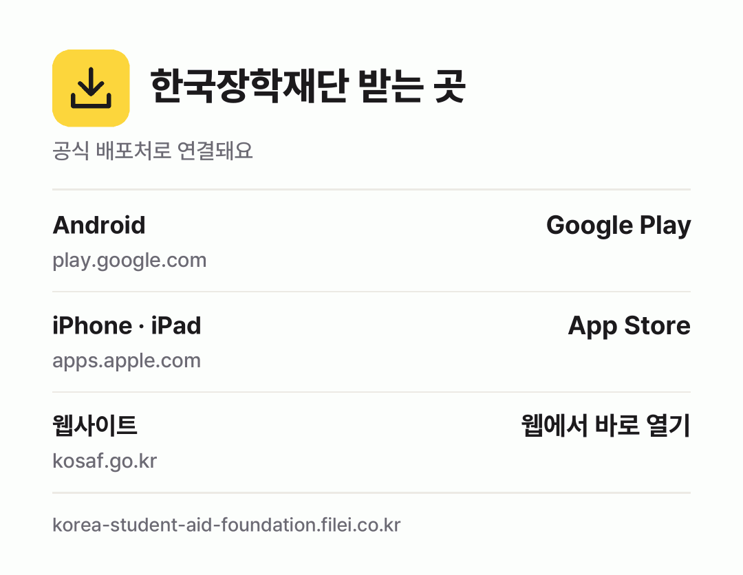 한국장학재단 받는 곳: Android, iPhone · iPad, 웹사이트