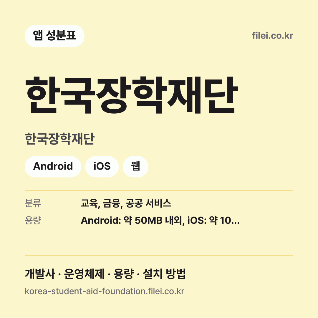 한국장학재단 다운로드 · 한국장학재단 · Android, iOS, 웹