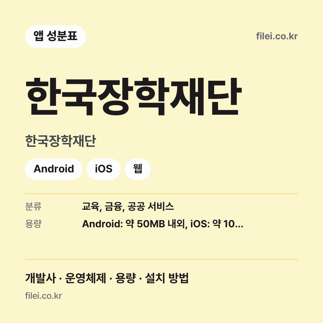 한국장학재단 다운로드 · 한국장학재단 · Android, iOS, 웹