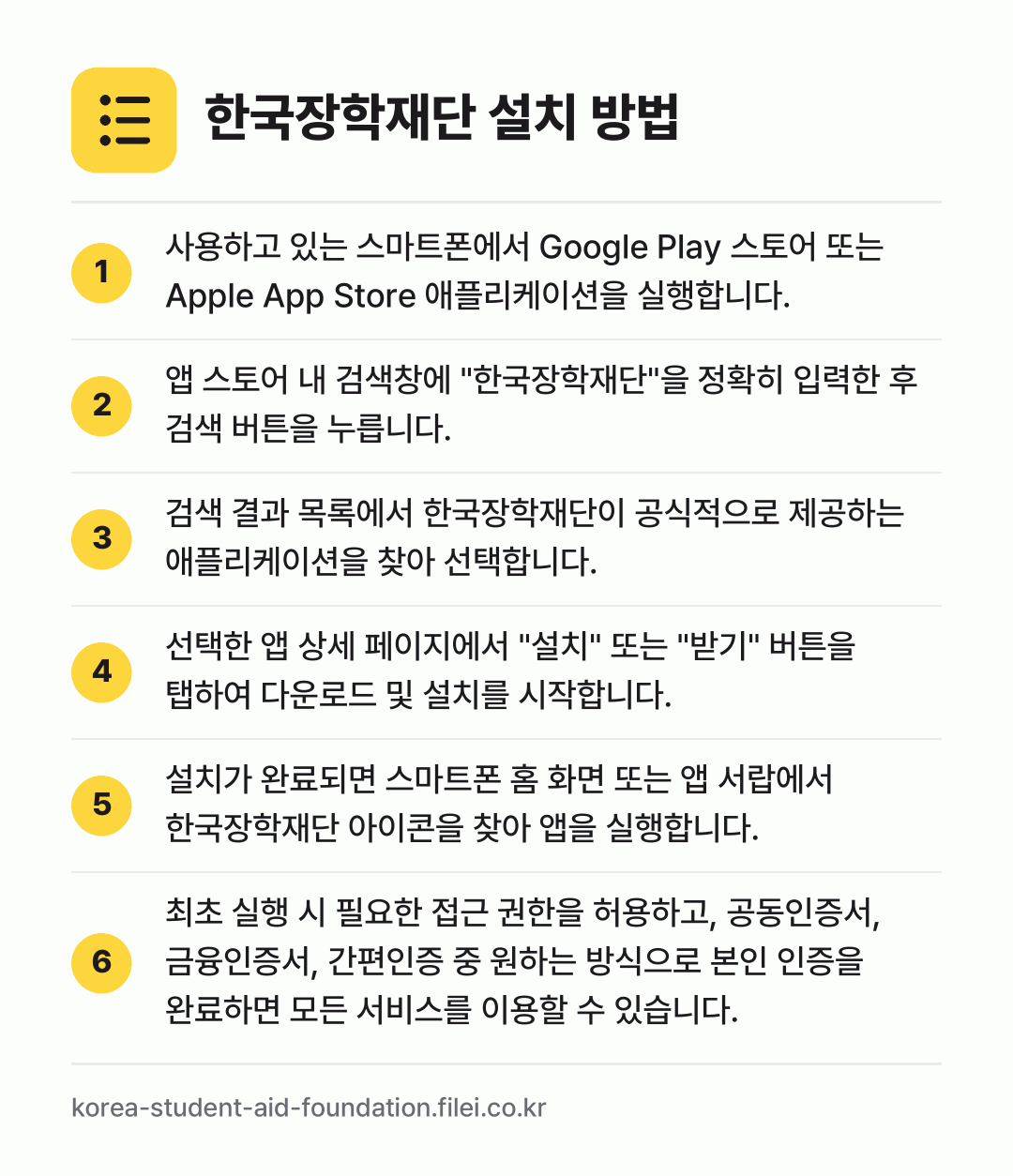 한국장학재단 설치 방법: 사용하고 있는 스마트폰에서 Google P… → 앱 스토어 내 검색창에 "한국장학재단"을… → 검색 결과 목록에서 한국장학재단이 공식적으… → 선택한 앱 상세 페이지에서 "설치" 또는… → 설치가 완료되면 스마트폰 홈 화면 또는 앱… → 최초 실행 시 필요한 접근 권한을 허용하고…