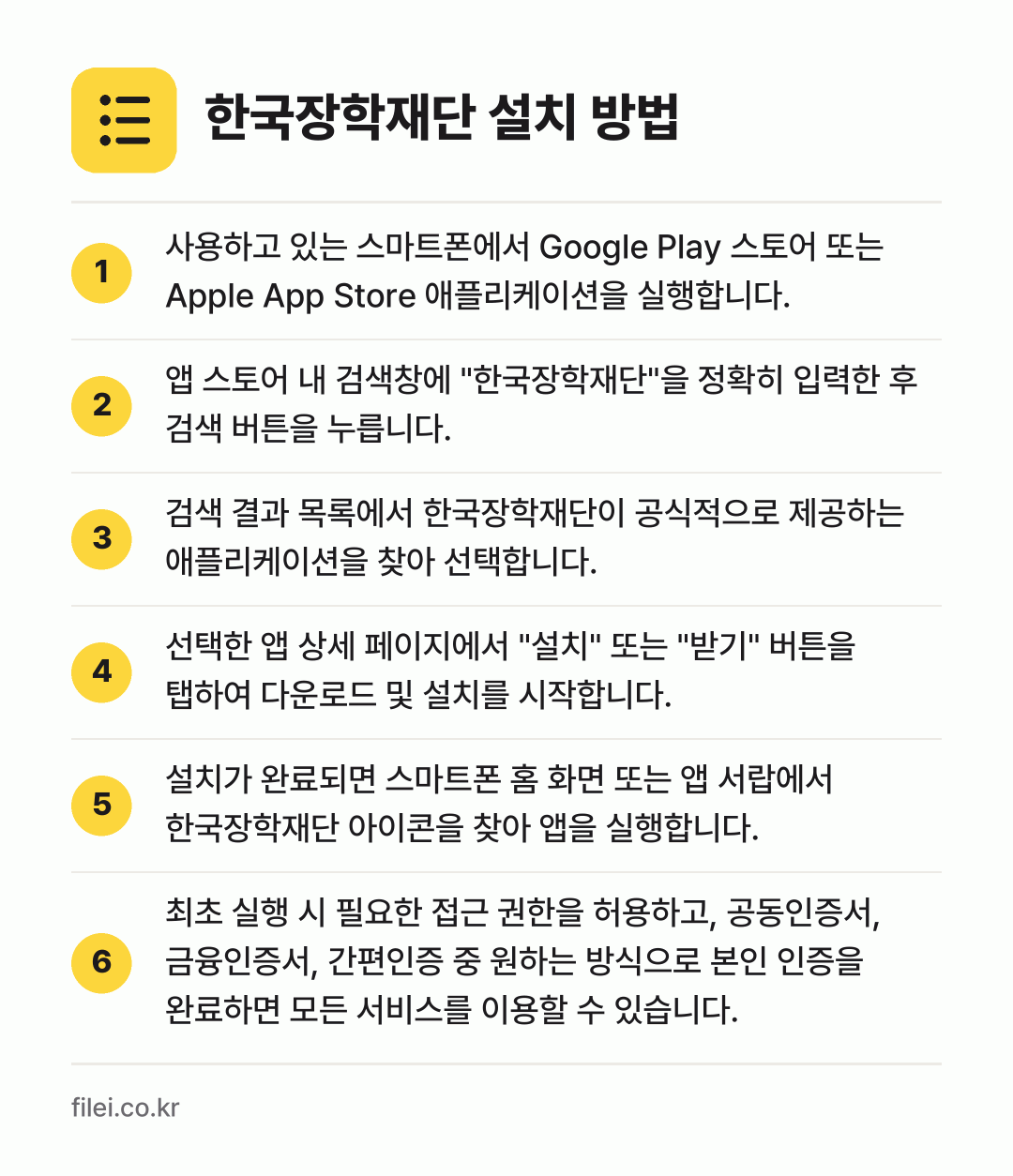 한국장학재단 설치 방법: 사용하고 있는 스마트폰에서 Google P… → 앱 스토어 내 검색창에 "한국장학재단"을… → 검색 결과 목록에서 한국장학재단이 공식적으… → 선택한 앱 상세 페이지에서 "설치" 또는… → 설치가 완료되면 스마트폰 홈 화면 또는 앱… → 최초 실행 시 필요한 접근 권한을 허용하고…