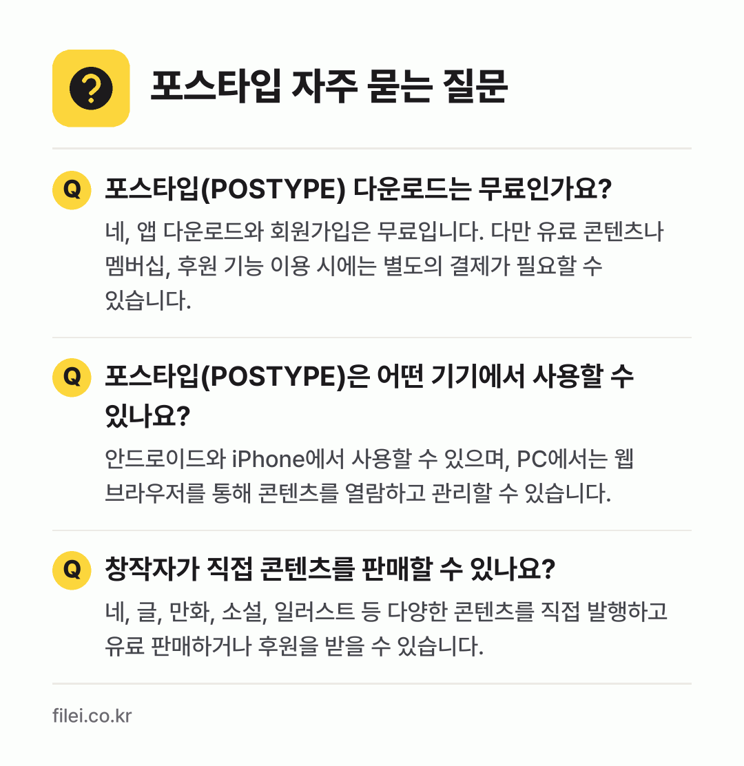 포스타입 자주 묻는 질문: 포스타입(POSTYPE) 다운로드는 무료인가요? / 포스타입(POSTYPE)은 어떤 기기에서 사용할 수 있나요? / 창작자가 직접 콘텐츠를 판매할 수 있나요?