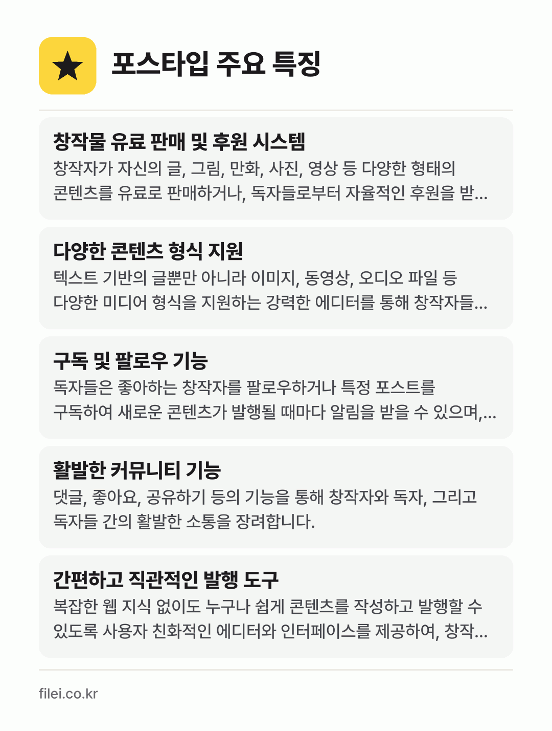 포스타입 주요 특징: 창작물 유료 판매 및 후원 시스템, 다양한 콘텐츠 형식 지원, 구독 및 팔로우 기능, 활발한 커뮤니티 기능, 간편하고 직관적인 발행 도구