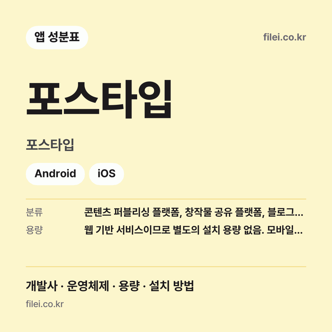 포스타입 다운로드 · 포스타입 · Android, iOS