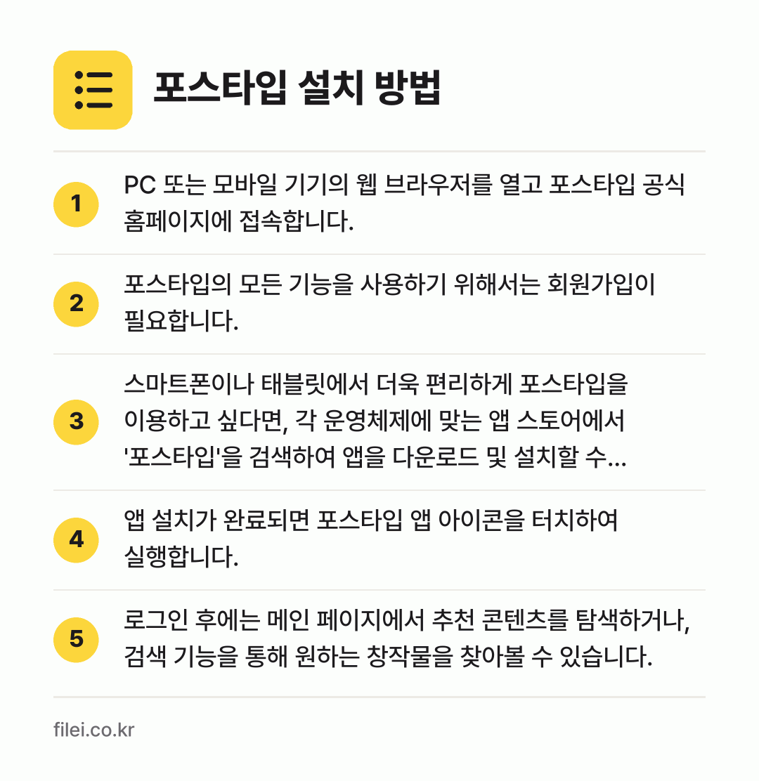 포스타입 설치 방법: PC 또는 모바일 기기의 웹 브라우저를 열… → 포스타입의 모든 기능을 사용하기 위해서는… → 스마트폰이나 태블릿에서 더욱 편리하게 포스… → 앱 설치가 완료되면 포스타입 앱 아이콘을… → 로그인 후에는 메인 페이지에서 추천 콘텐츠…