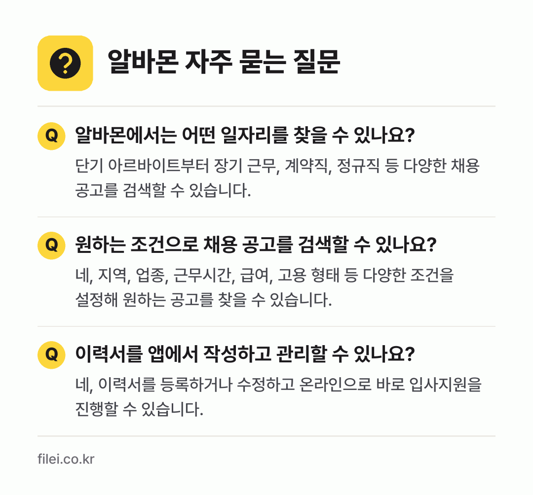 알바몬 자주 묻는 질문: 알바몬에서는 어떤 일자리를 찾을 수 있나요? / 원하는 조건으로 채용 공고를 검색할 수 있나요? / 이력서를 앱에서 작성하고 관리할 수 있나요?