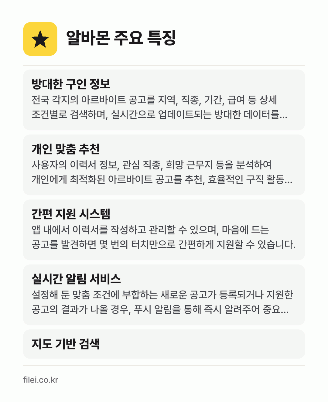 알바몬 주요 특징: 방대한 구인 정보, 개인 맞춤 추천, 간편 지원 시스템, 실시간 알림 서비스, 지도 기반 검색
