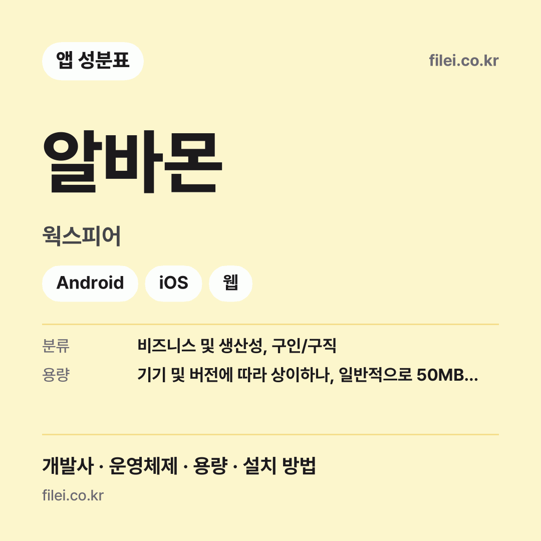 알바몬 다운로드 · 웍스피어 · Android, iOS, 웹