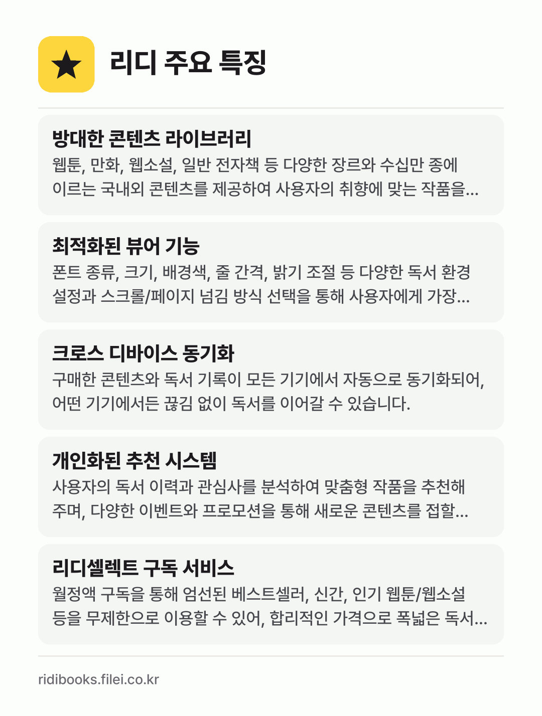 리디 주요 특징: 방대한 콘텐츠 라이브러리, 최적화된 뷰어 기능, 크로스 디바이스 동기화, 개인화된 추천 시스템, 리디셀렉트 구독 서비스