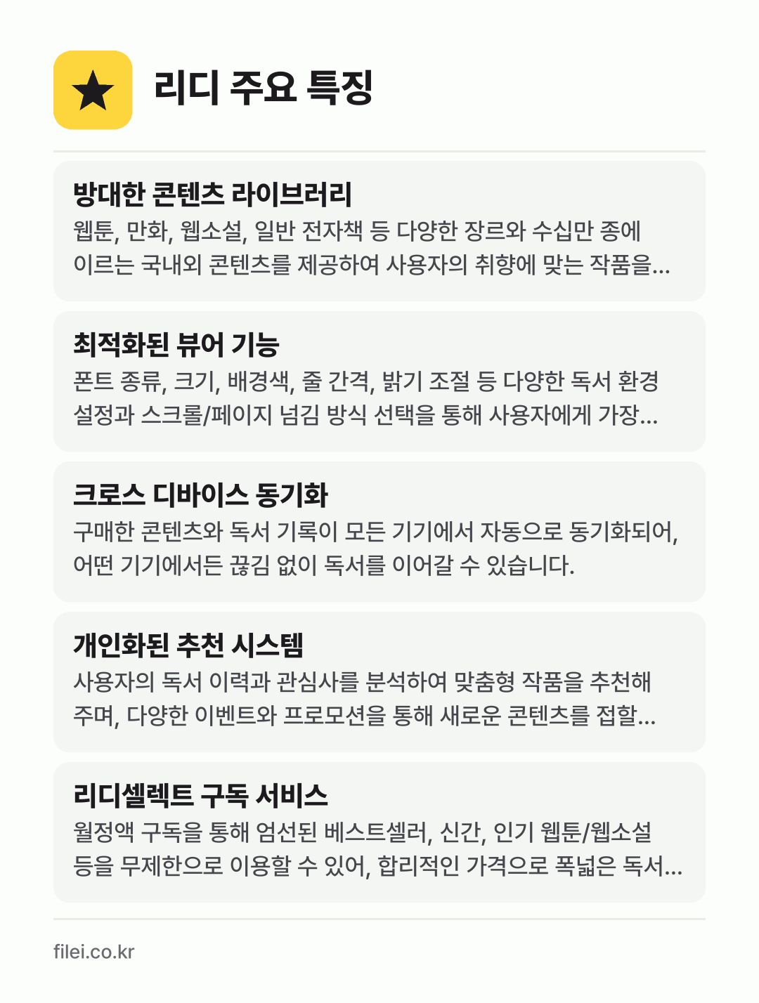 리디 주요 특징: 방대한 콘텐츠 라이브러리, 최적화된 뷰어 기능, 크로스 디바이스 동기화, 개인화된 추천 시스템, 리디셀렉트 구독 서비스