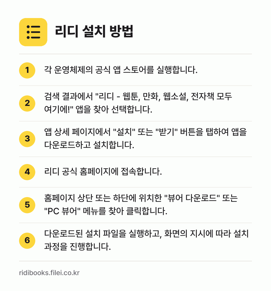 리디 설치 방법: 각 운영체제의 공식 앱 스토어를 실행합니다. → 검색 결과에서 "리디 - 웹툰, 만화, 웹… → 앱 상세 페이지에서 "설치" 또는 "받기"… → 리디 공식 홈페이지에 접속합니다. → 홈페이지 상단 또는 하단에 위치한 "뷰어… → 다운로드된 설치 파일을 실행하고, 화면의…