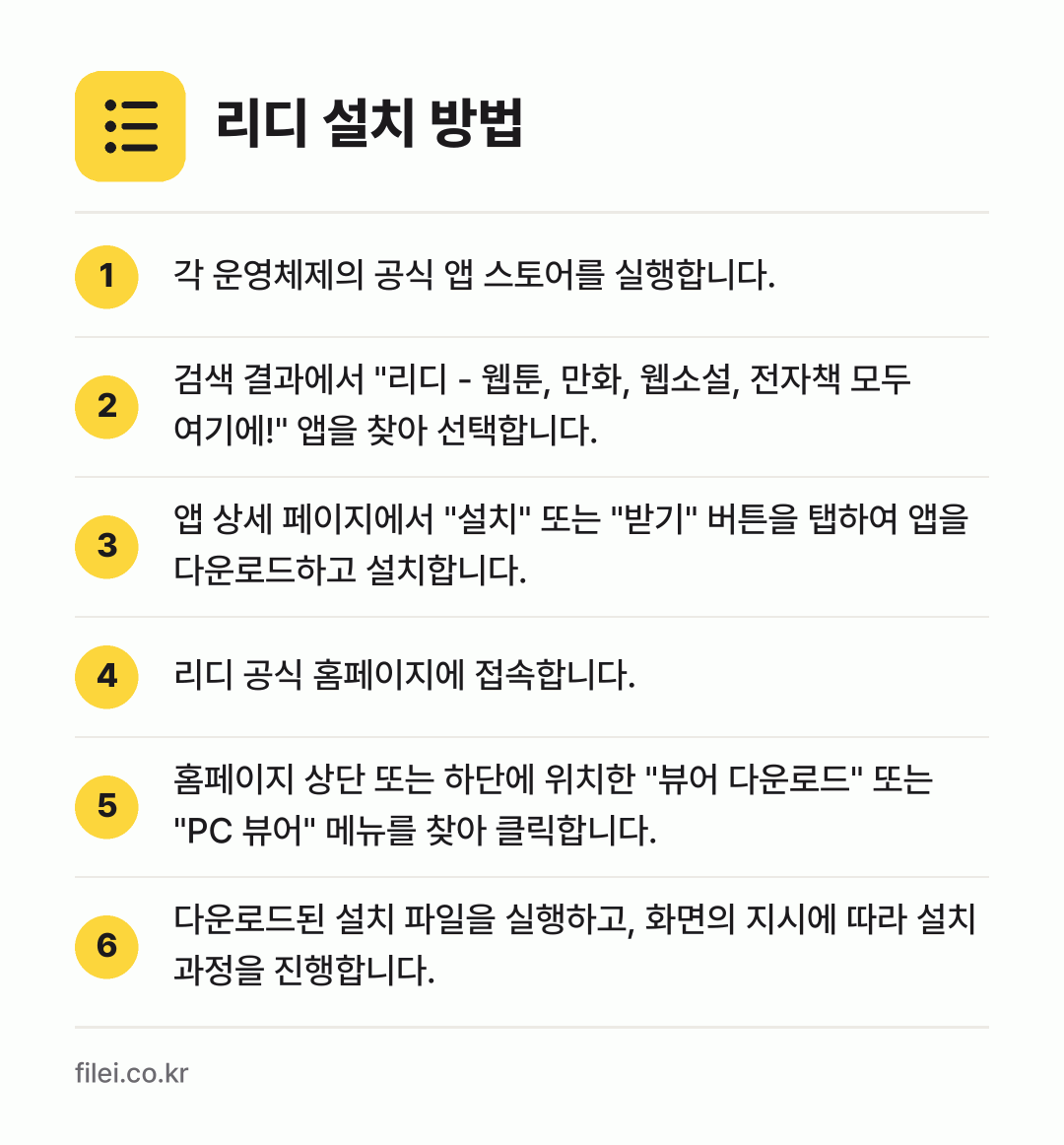 리디 설치 방법: 각 운영체제의 공식 앱 스토어를 실행합니다. → 검색 결과에서 "리디 - 웹툰, 만화, 웹… → 앱 상세 페이지에서 "설치" 또는 "받기"… → 리디 공식 홈페이지에 접속합니다. → 홈페이지 상단 또는 하단에 위치한 "뷰어… → 다운로드된 설치 파일을 실행하고, 화면의…