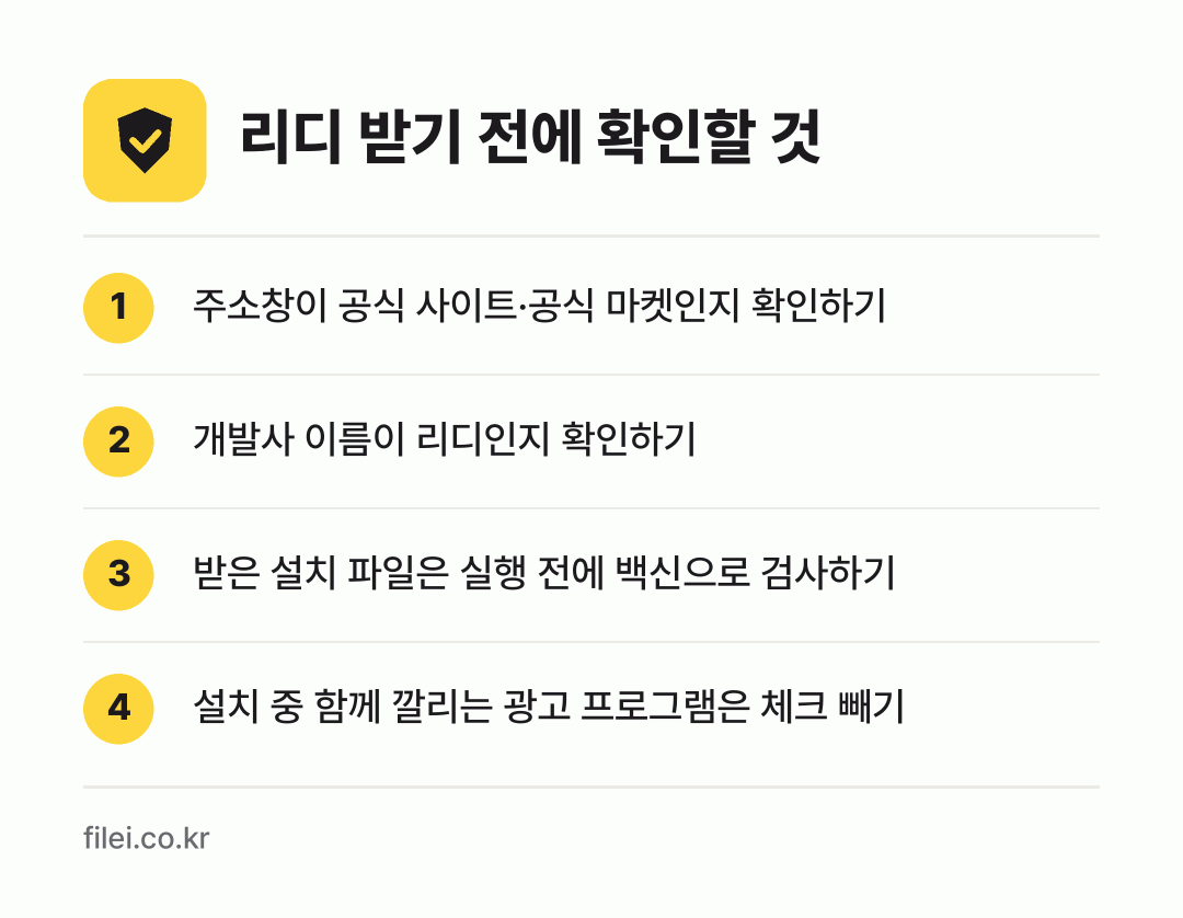 리디 받기 전에 확인할 것: 주소창이 공식 사이트·공식 마켓인지 확인하기, 개발사 이름이 리디인지 확인하기, 받은 설치 파일은 실행 전에 백신으로 검사하기, 설치 중 함께 깔리는 광고 프로그램은 체크 빼기