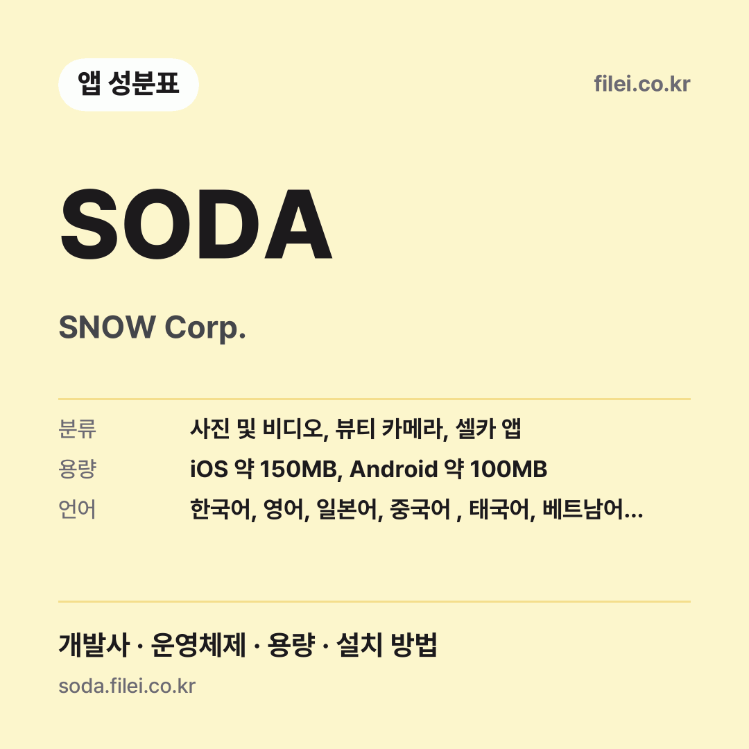 SODA 다운로드 · SNOW Corp.