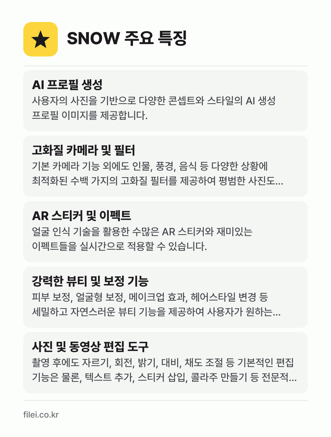 SNOW 주요 특징: AI 프로필 생성, 고화질 카메라 및 필터, AR 스티커 및 이펙트, 강력한 뷰티 및 보정 기능, 사진 및 동영상 편집 도구