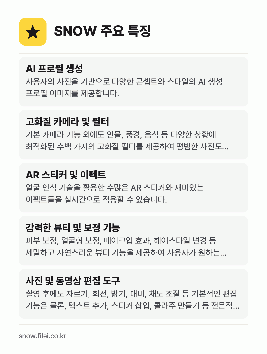 SNOW 주요 특징: AI 프로필 생성, 고화질 카메라 및 필터, AR 스티커 및 이펙트, 강력한 뷰티 및 보정 기능, 사진 및 동영상 편집 도구