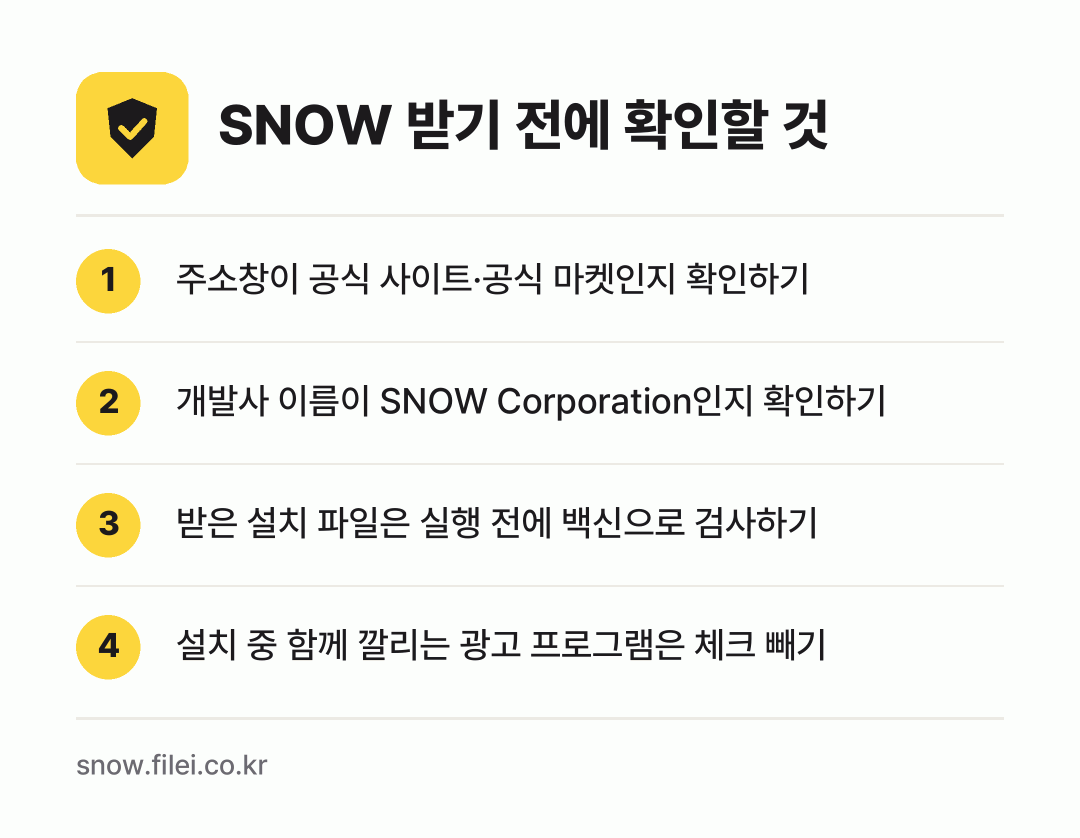 SNOW 받기 전에 확인할 것: 주소창이 공식 사이트·공식 마켓인지 확인하기, 개발사 이름이 SNOW Corporation인지 확인하기, 받은 설치 파일은 실행 전에 백신으로 검사하기, 설치 중 함께 깔리는 광고 프로그램은 체크 빼기