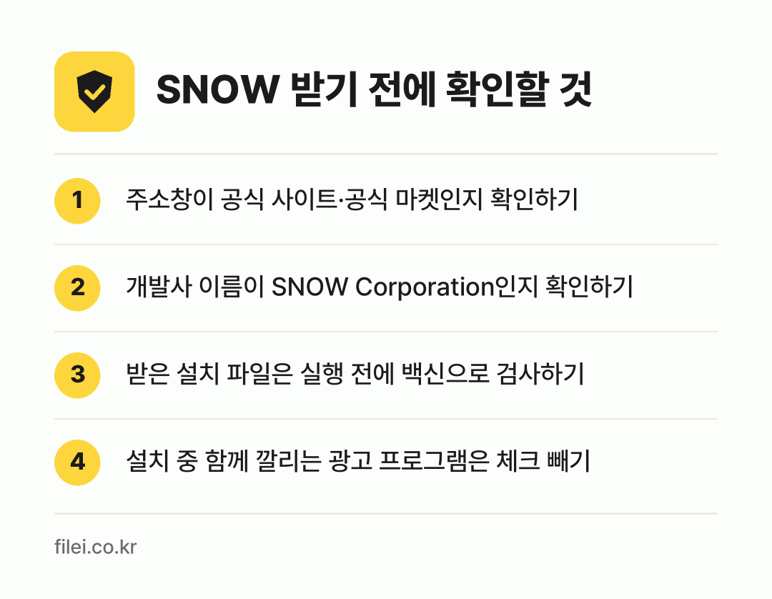 SNOW 받기 전에 확인할 것: 주소창이 공식 사이트·공식 마켓인지 확인하기, 개발사 이름이 SNOW Corporation인지 확인하기, 받은 설치 파일은 실행 전에 백신으로 검사하기, 설치 중 함께 깔리는 광고 프로그램은 체크 빼기