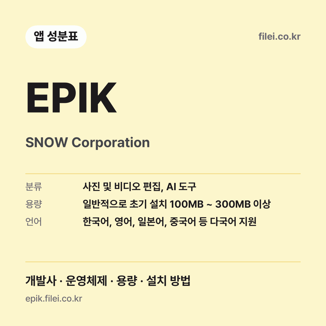 EPIK 다운로드 · SNOW Corporation