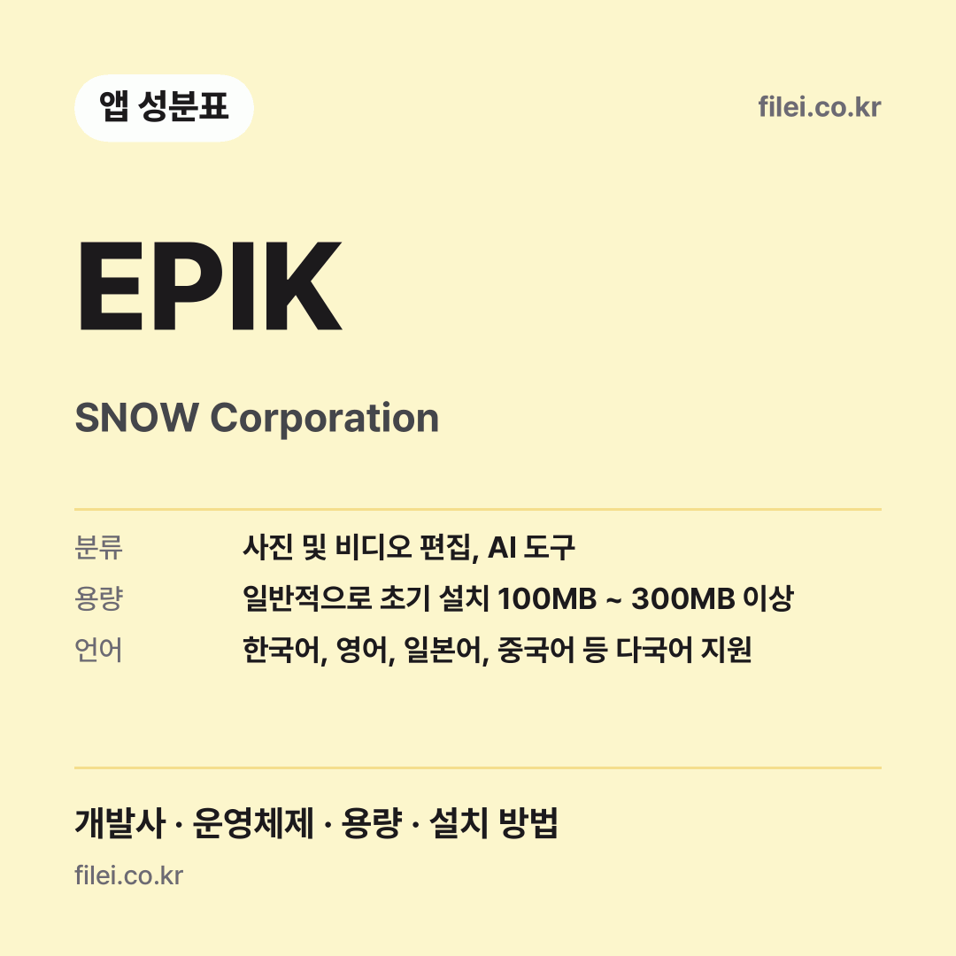 EPIK 다운로드 · SNOW Corporation