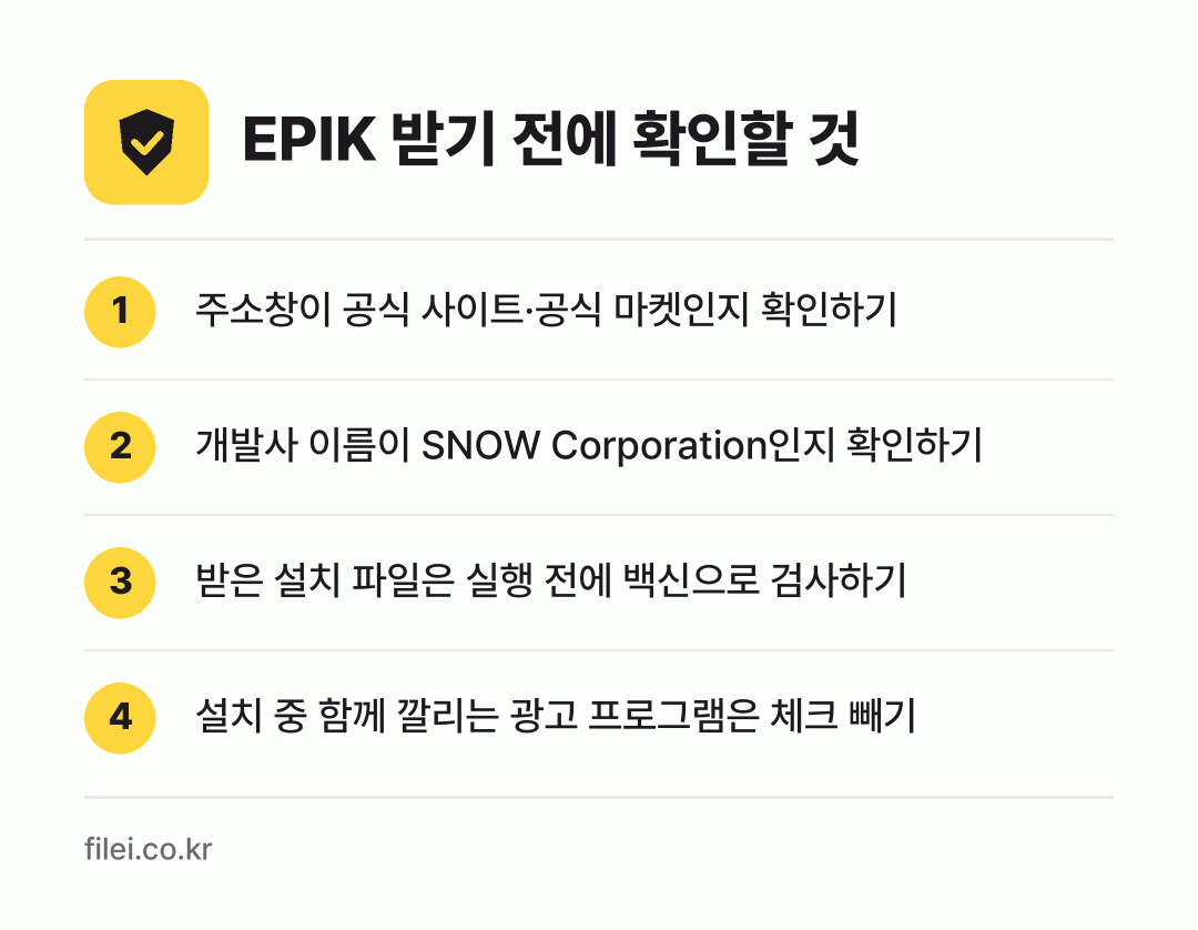 EPIK 받기 전에 확인할 것: 주소창이 공식 사이트·공식 마켓인지 확인하기, 개발사 이름이 SNOW Corporation인지 확인하기, 받은 설치 파일은 실행 전에 백신으로 검사하기, 설치 중 함께 깔리는 광고 프로그램은 체크 빼기