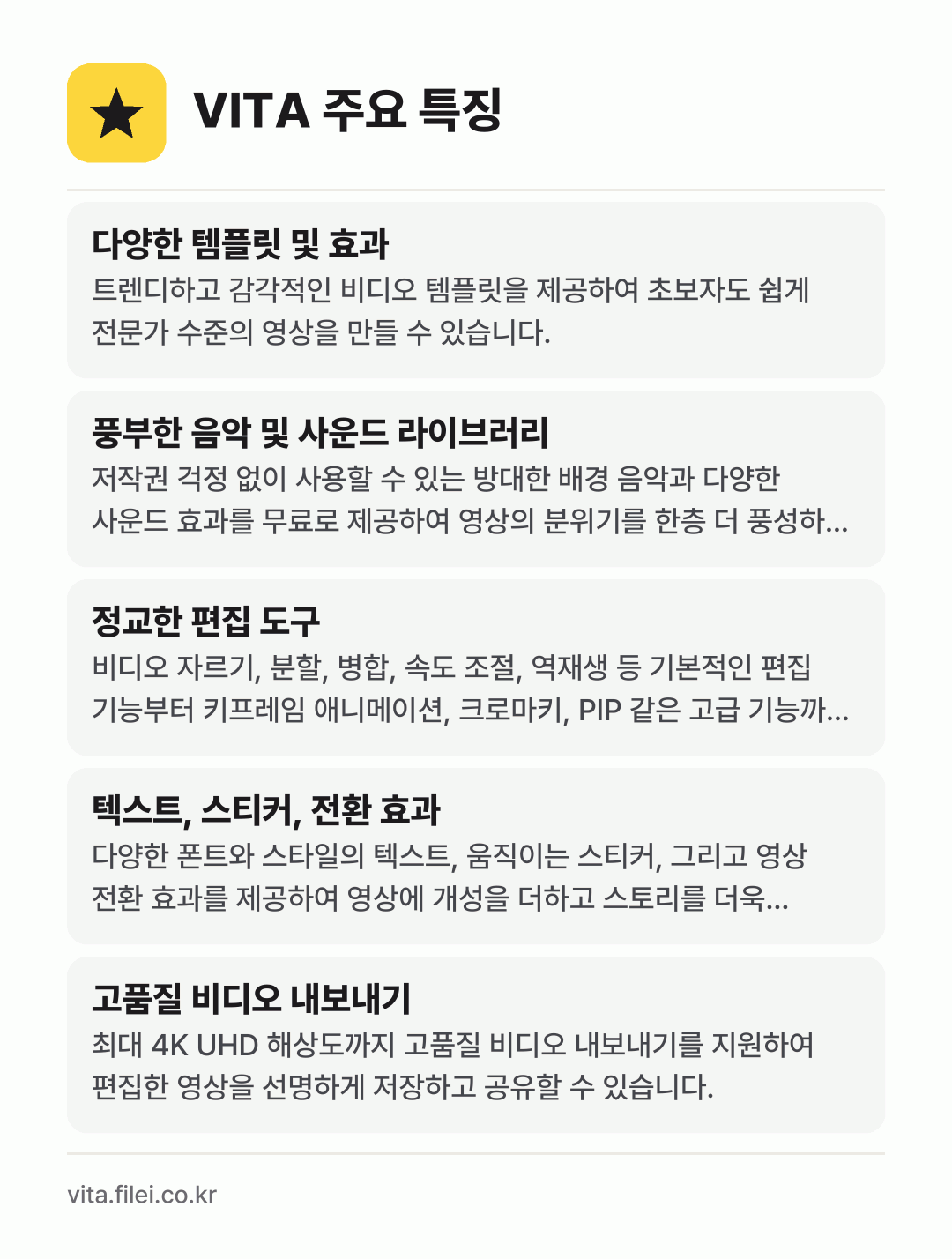 VITA 주요 특징: 다양한 템플릿 및 효과, 풍부한 음악 및 사운드 라이브러리, 정교한 편집 도구, 텍스트, 스티커, 전환 효과, 고품질 비디오 내보내기