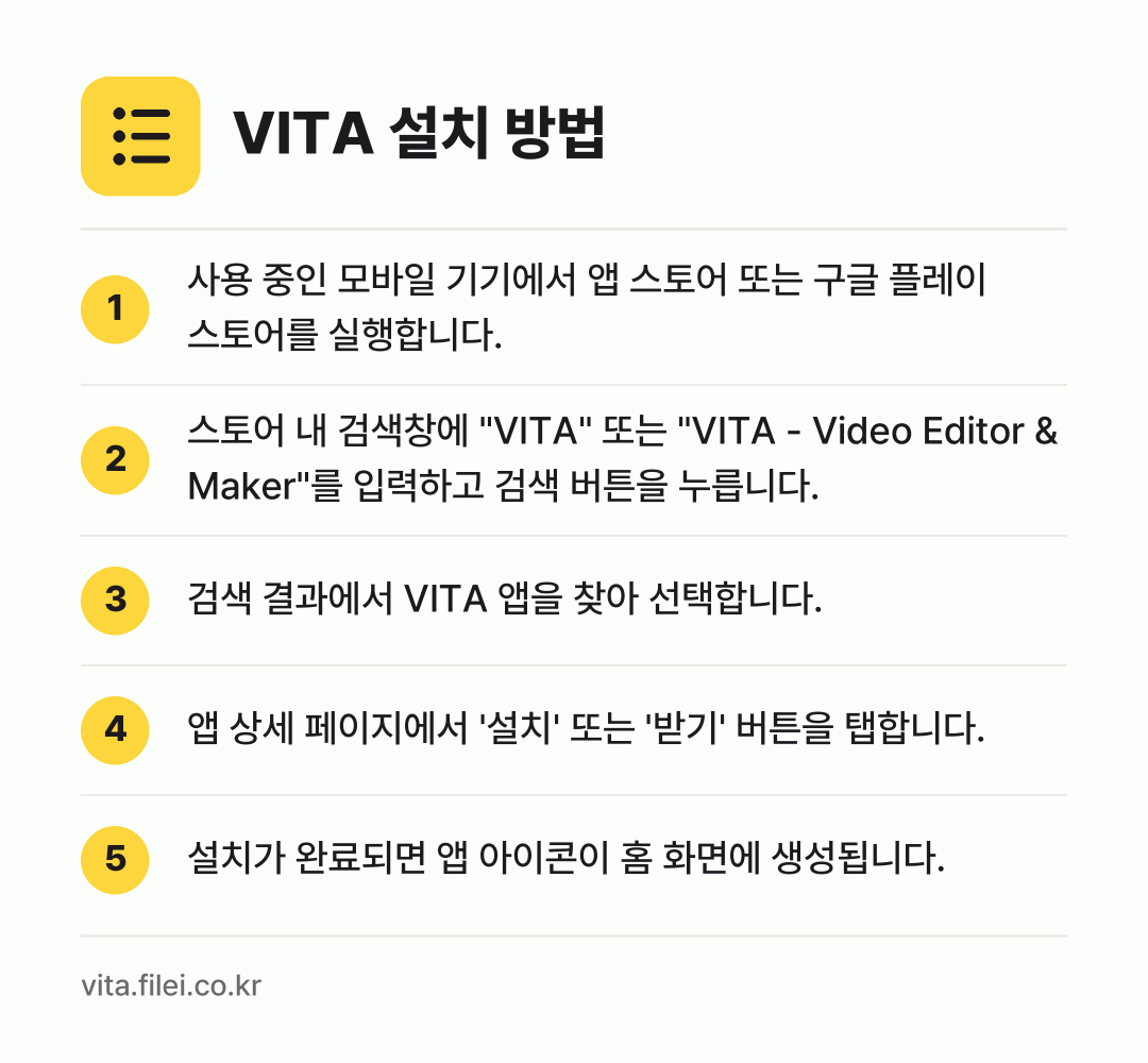 VITA 설치 방법: 사용 중인 모바일 기기에서 앱 스토어 또는… → 스토어 내 검색창에 "VITA" 또는 "V… → 검색 결과에서 VITA 앱을 찾아 선택합니… → 앱 상세 페이지에서 '설치' 또는 '받기'… → 설치가 완료되면 앱 아이콘이 홈 화면에 생…