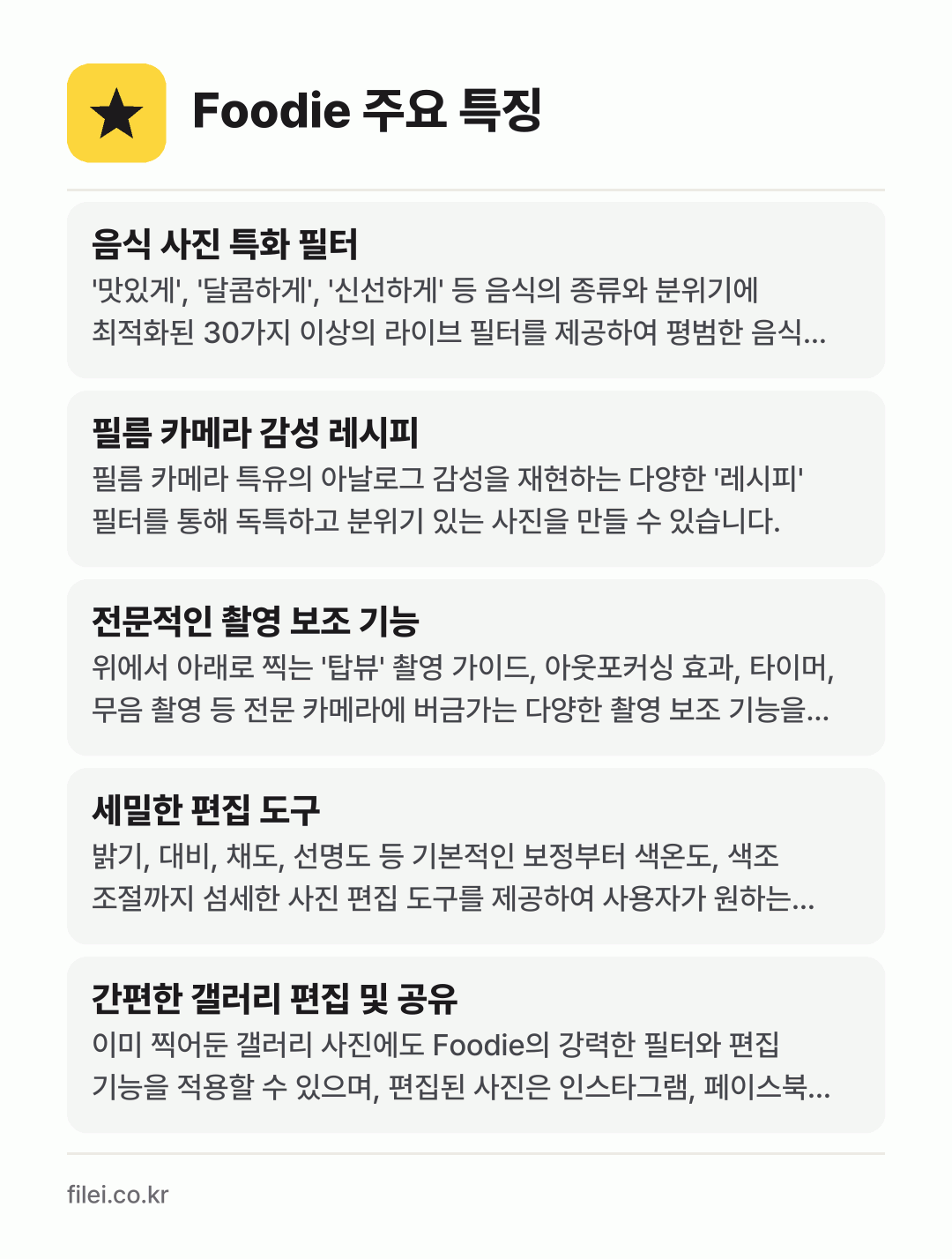 Foodie 주요 특징: 음식 사진 특화 필터, 필름 카메라 감성 레시피, 전문적인 촬영 보조 기능, 세밀한 편집 도구, 간편한 갤러리 편집 및 공유