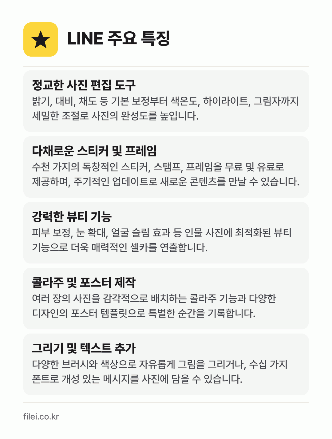 LINE 주요 특징: 정교한 사진 편집 도구, 다채로운 스티커 및 프레임, 강력한 뷰티 기능, 콜라주 및 포스터 제작, 그리기 및 텍스트 추가