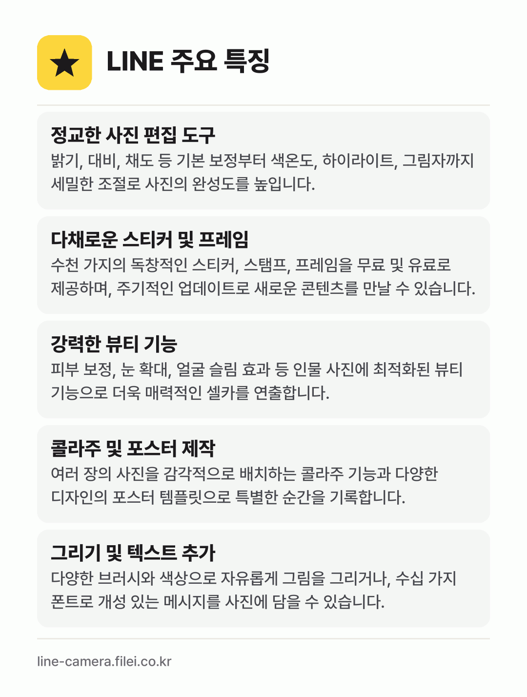 LINE 주요 특징: 정교한 사진 편집 도구, 다채로운 스티커 및 프레임, 강력한 뷰티 기능, 콜라주 및 포스터 제작, 그리기 및 텍스트 추가