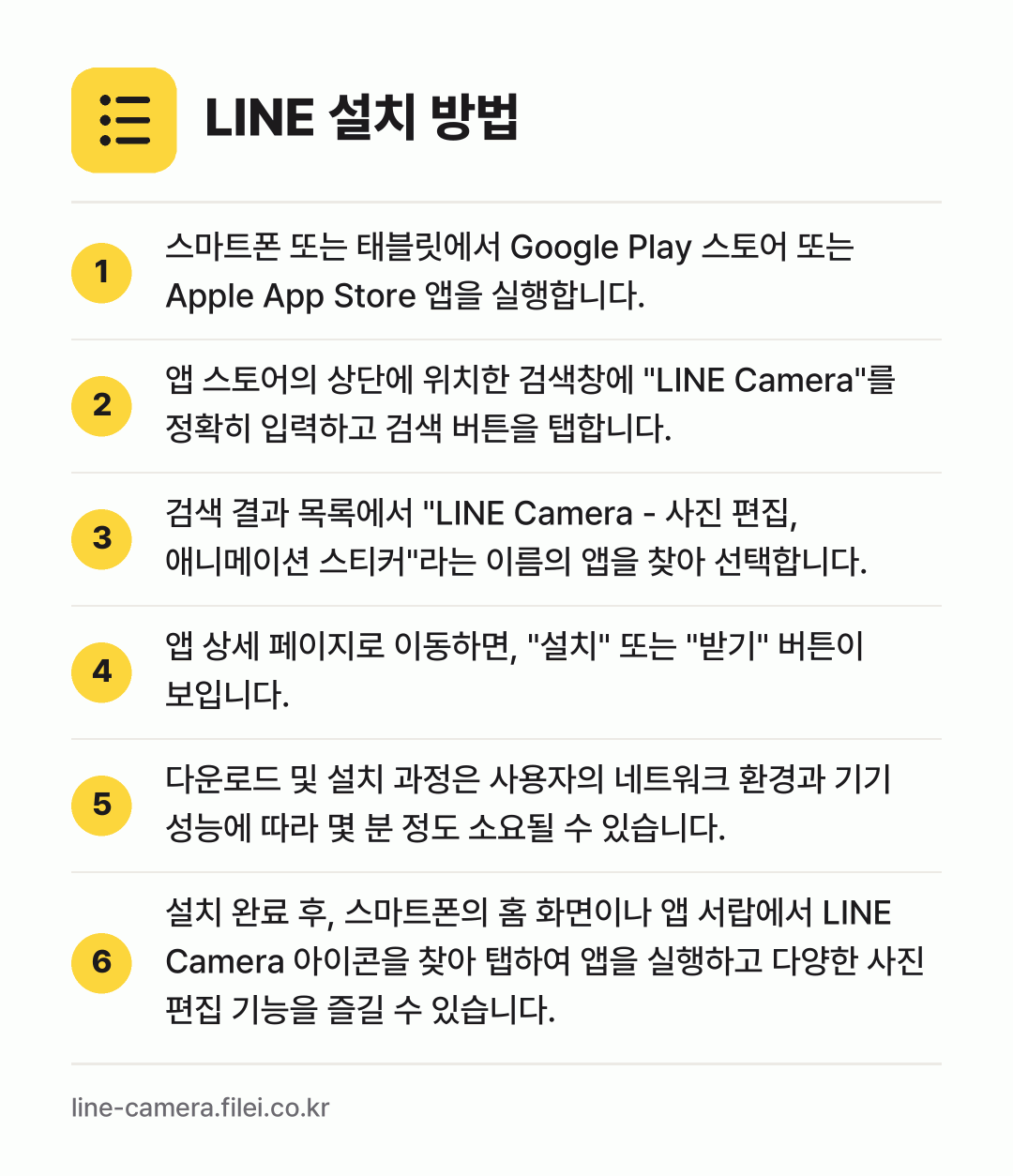 LINE 설치 방법: 스마트폰 또는 태블릿에서 Google Pl… → 앱 스토어의 상단에 위치한 검색창에 "LI… → 검색 결과 목록에서 "LINE Camera… → 앱 상세 페이지로 이동하면, "설치" 또는… → 다운로드 및 설치 과정은 사용자의 네트워크… → 설치 완료 후, 스마트폰의 홈 화면이나 앱…
