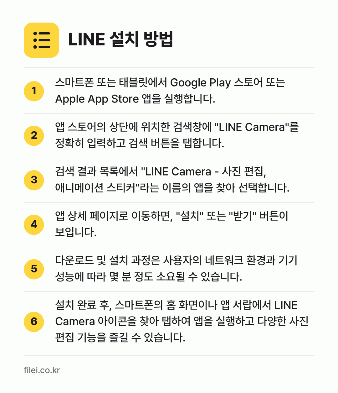 LINE 설치 방법: 스마트폰 또는 태블릿에서 Google Pl… → 앱 스토어의 상단에 위치한 검색창에 "LI… → 검색 결과 목록에서 "LINE Camera… → 앱 상세 페이지로 이동하면, "설치" 또는… → 다운로드 및 설치 과정은 사용자의 네트워크… → 설치 완료 후, 스마트폰의 홈 화면이나 앱…