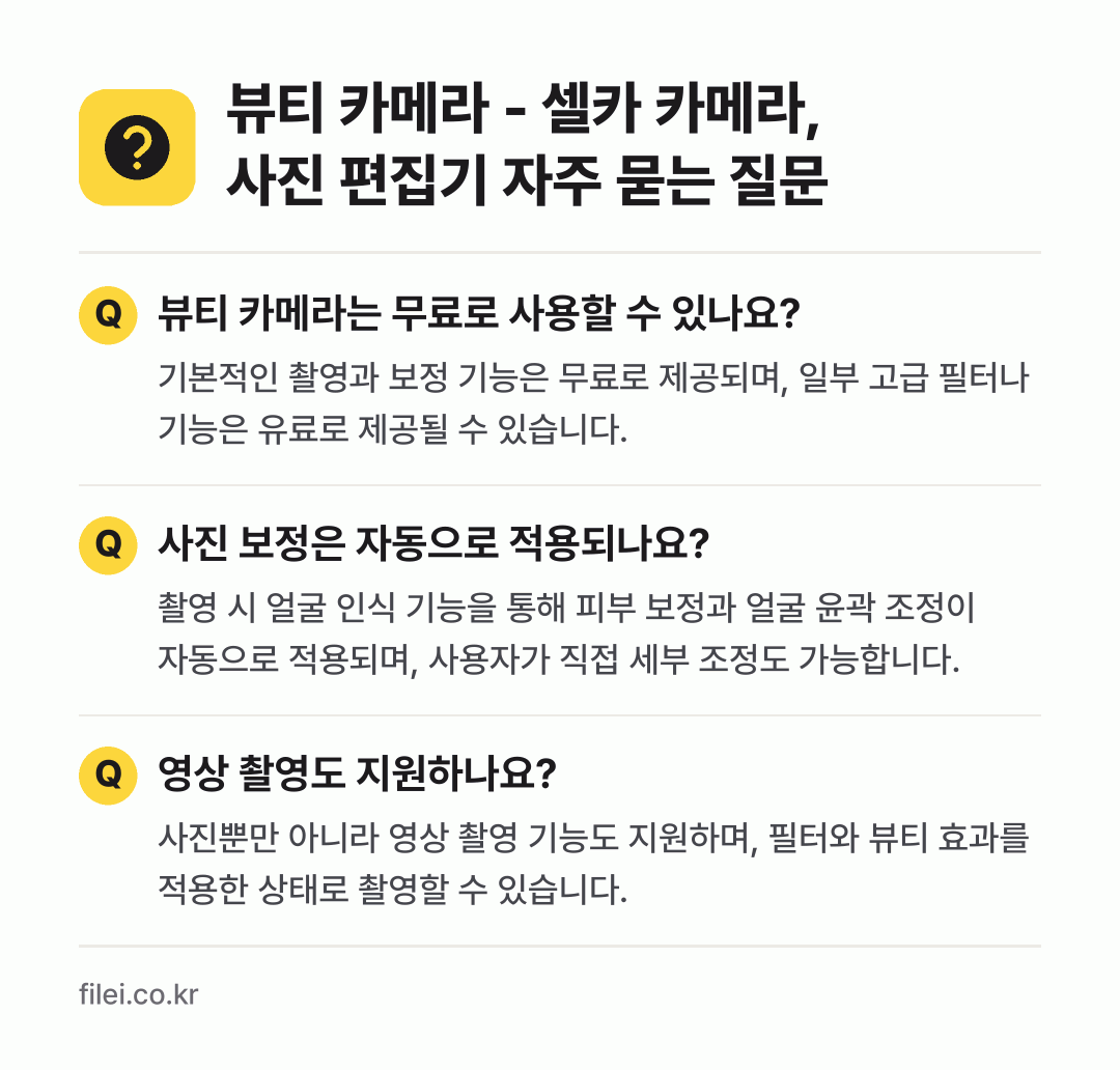 뷰티 카메라 - 셀카 카메라, 사진 편집기 자주 묻는 질문: 뷰티 카메라는 무료로 사용할 수 있나요? / 사진 보정은 자동으로 적용되나요? / 영상 촬영도 지원하나요?