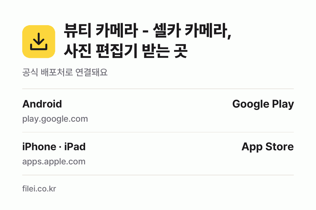 뷰티 카메라 - 셀카 카메라, 사진 편집기 받는 곳: Android, iPhone · iPad