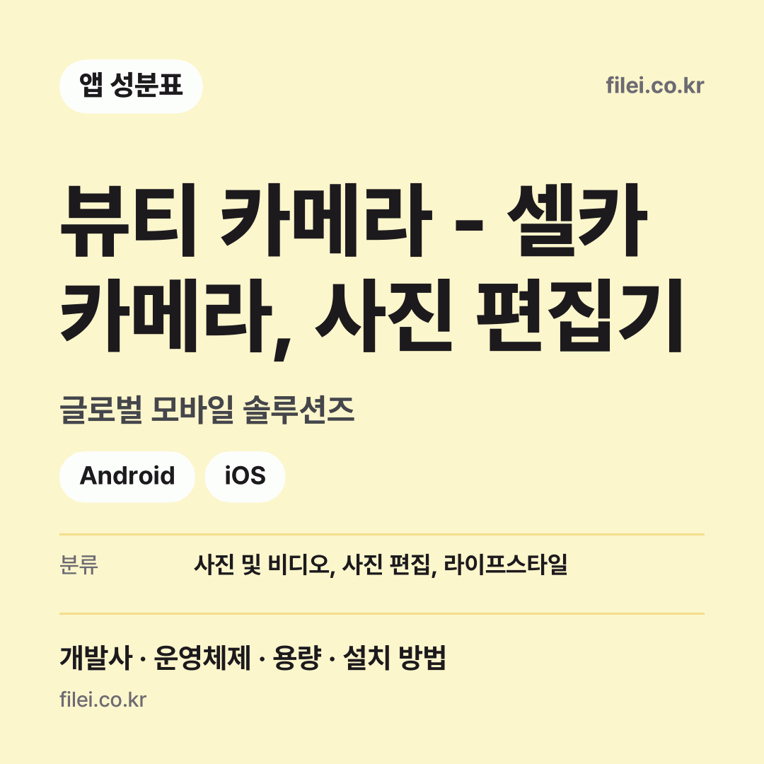 뷰티 카메라 - 셀카 카메라, 사진 편집기 다운로드 · 글로벌 모바일 솔루션즈 · Android, iOS