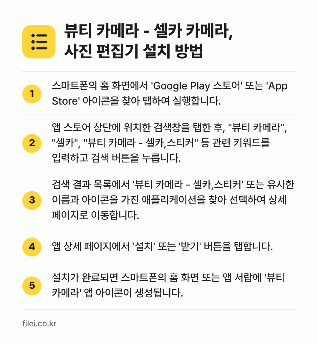 뷰티 카메라 - 셀카 카메라, 사진 편집기 설치 방법: 스마트폰의 홈 화면에서 'Google Pl… → 앱 스토어 상단에 위치한 검색창을 탭한 후… → 검색 결과 목록에서 '뷰티 카메라 - 셀카… → 앱 상세 페이지에서 '설치' 또는 '받기'… → 설치가 완료되면 스마트폰의 홈 화면 또는…