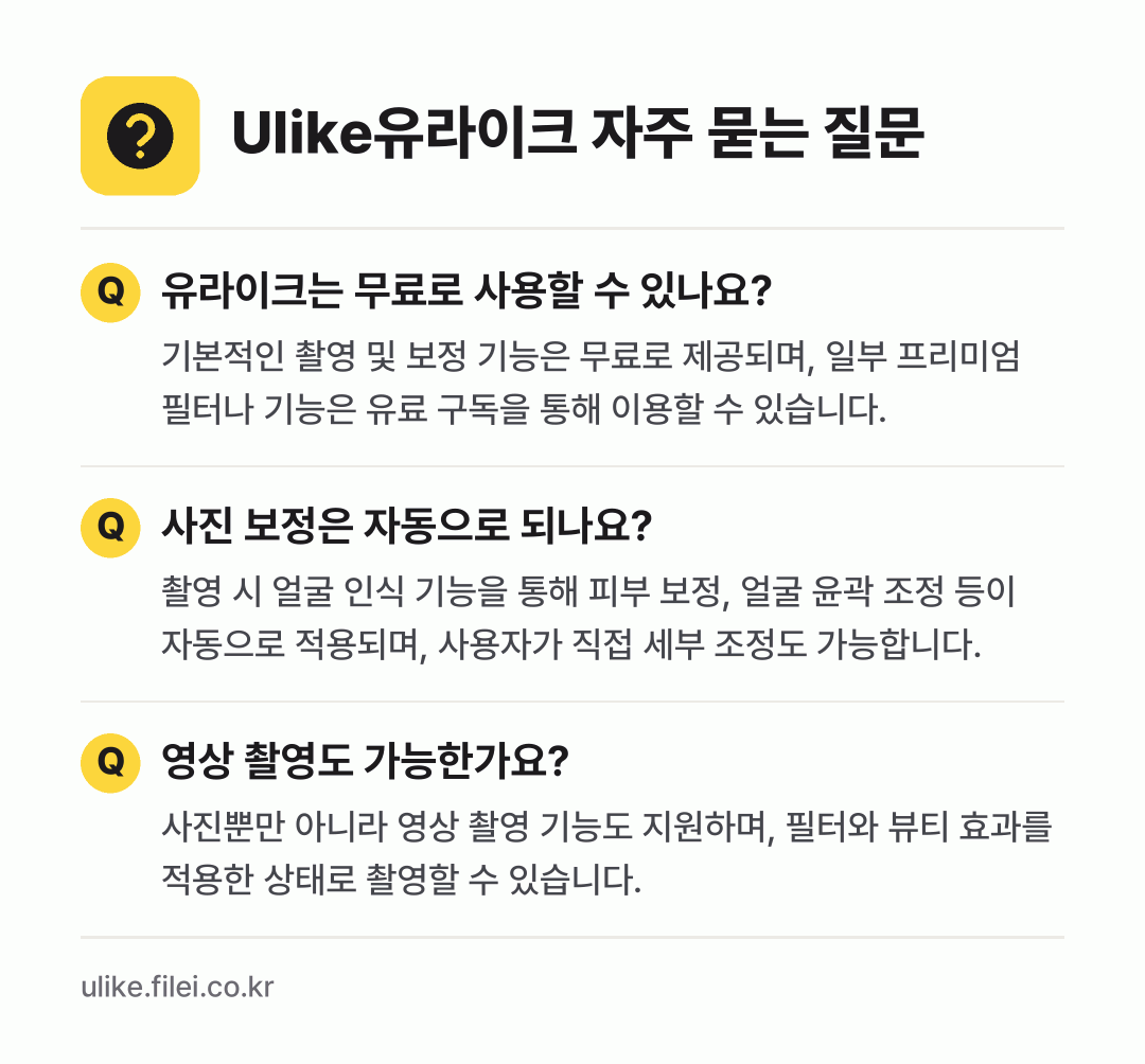 Ulike유라이크 자주 묻는 질문: 유라이크는 무료로 사용할 수 있나요? / 사진 보정은 자동으로 되나요? / 영상 촬영도 가능한가요?