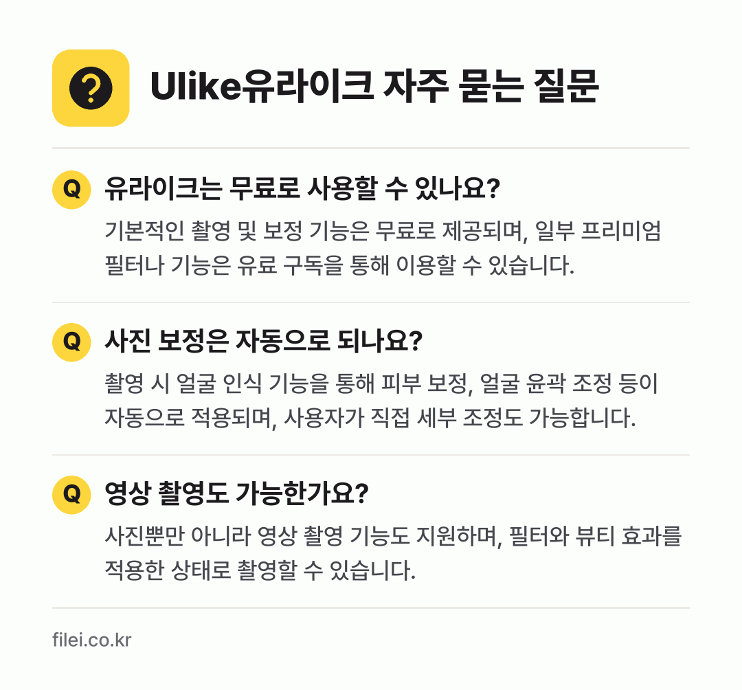 Ulike유라이크 자주 묻는 질문: 유라이크는 무료로 사용할 수 있나요? / 사진 보정은 자동으로 되나요? / 영상 촬영도 가능한가요?