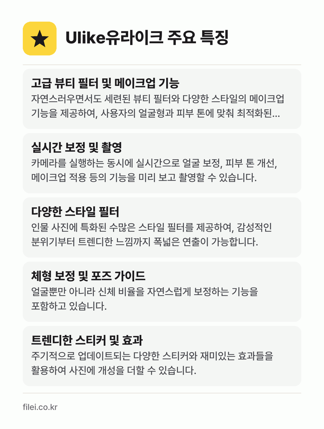 Ulike유라이크 주요 특징: 고급 뷰티 필터 및 메이크업 기능, 실시간 보정 및 촬영, 다양한 스타일 필터, 체형 보정 및 포즈 가이드, 트렌디한 스티커 및 효과