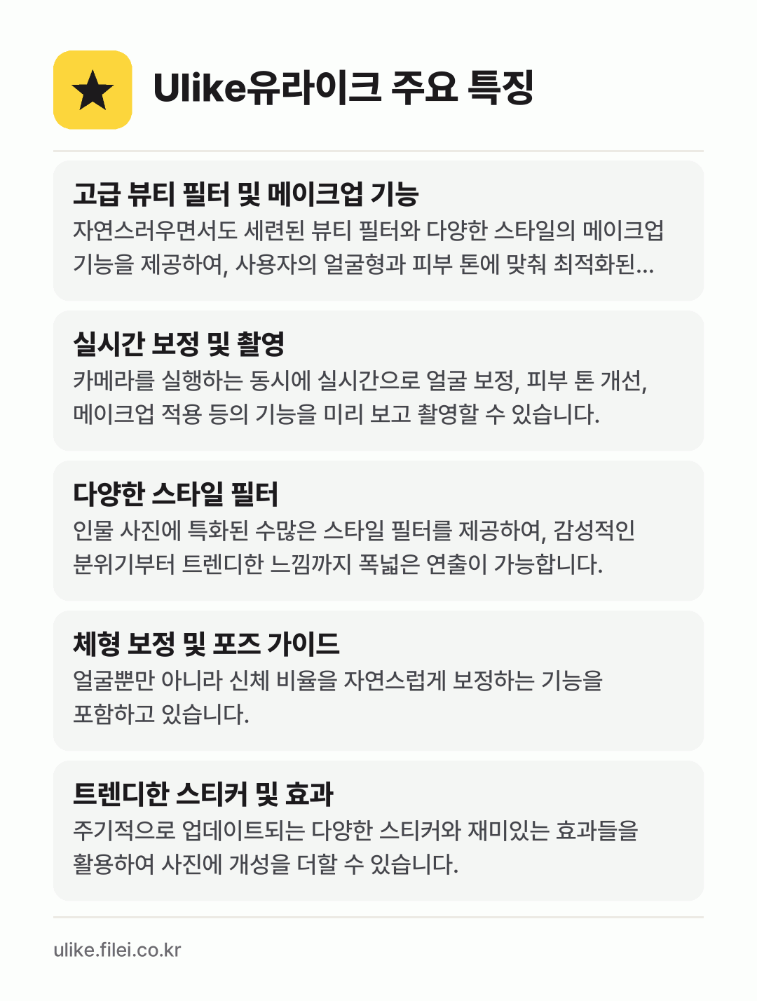 Ulike유라이크 주요 특징: 고급 뷰티 필터 및 메이크업 기능, 실시간 보정 및 촬영, 다양한 스타일 필터, 체형 보정 및 포즈 가이드, 트렌디한 스티커 및 효과