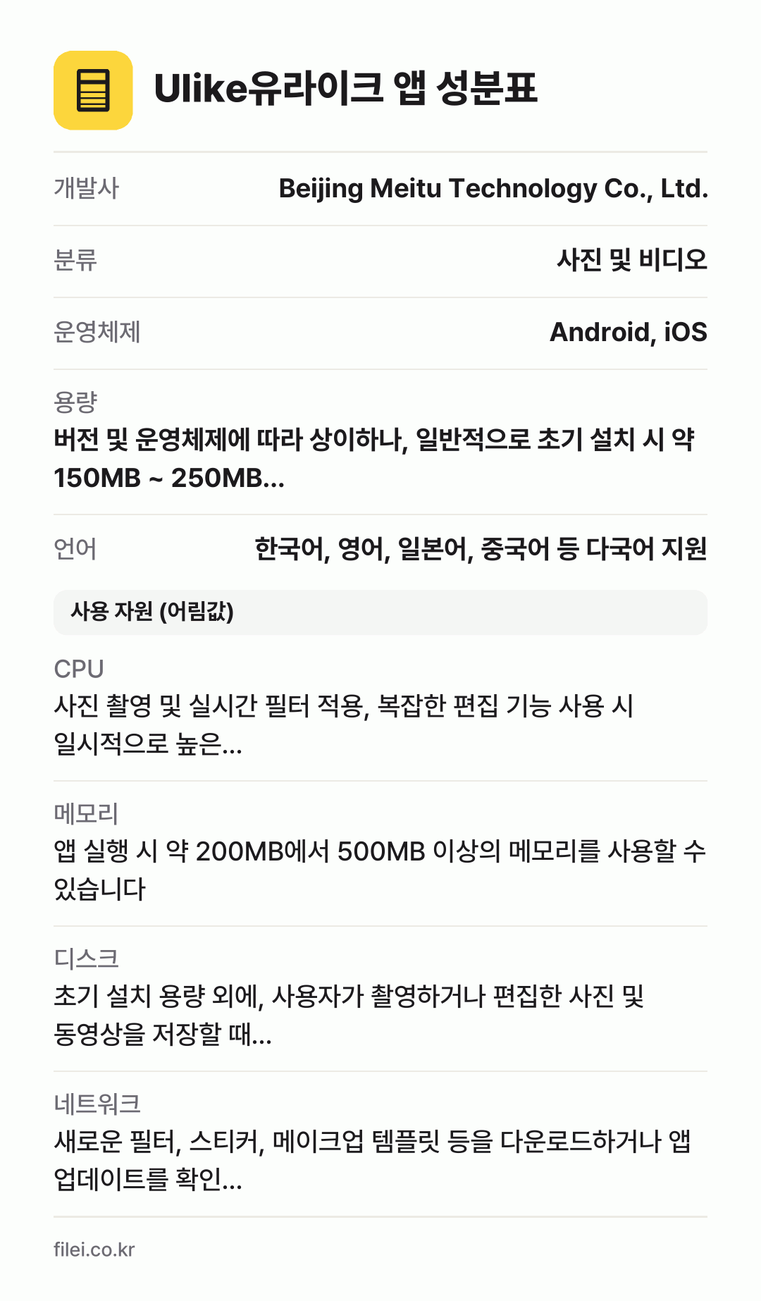 Ulike유라이크 앱 성분표: 개발사 Beijing Meitu Technology Co., Ltd., 분류 사진 및 비디오, 운영체제 Android, iOS, 용량 버전 및 운영체제에 따라 상이하나, 일반적으로 초기 설치 시 약 150MB ~ 250MB…, 언어 한국어, 영어, 일본어, 중국어 등 다국어 지원
