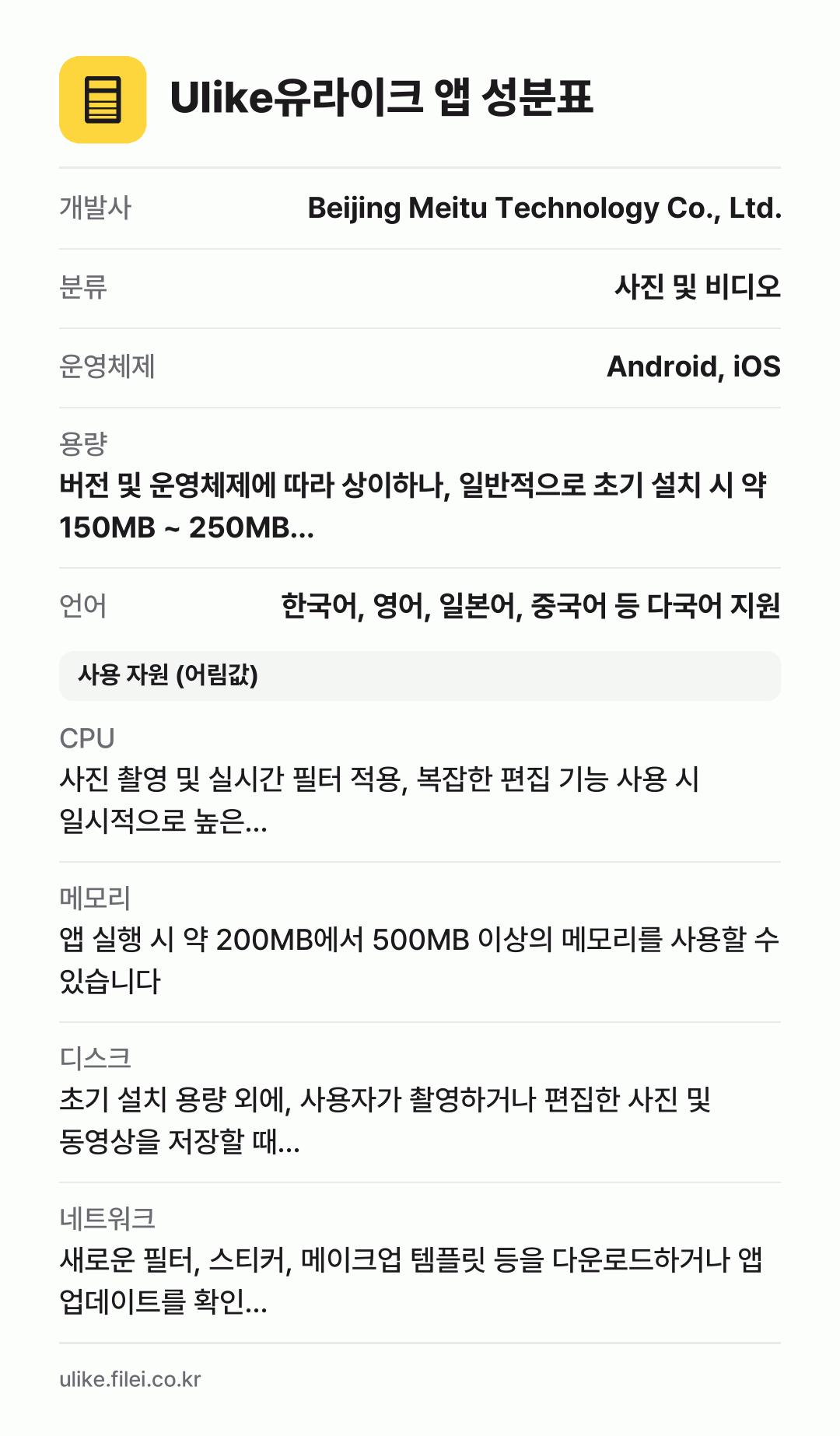 Ulike유라이크 앱 성분표: 개발사 Beijing Meitu Technology Co., Ltd., 분류 사진 및 비디오, 운영체제 Android, iOS, 용량 버전 및 운영체제에 따라 상이하나, 일반적으로 초기 설치 시 약 150MB ~ 250MB…, 언어 한국어, 영어, 일본어, 중국어 등 다국어 지원
