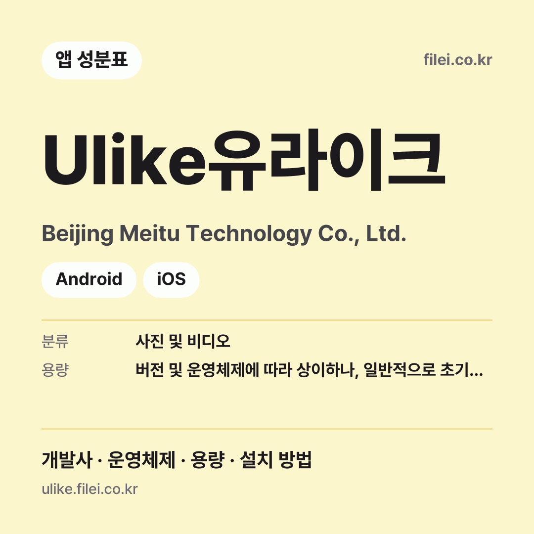 Ulike유라이크 다운로드 · Beijing Meitu Technology Co., Ltd. · Android, iOS