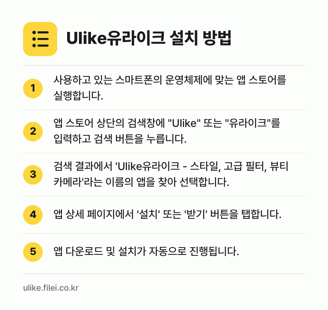 Ulike유라이크 설치 방법: 사용하고 있는 스마트폰의 운영체제에 맞는… → 앱 스토어 상단의 검색창에 "Ulike"… → 검색 결과에서 'Ulike유라이크 - 스타… → 앱 상세 페이지에서 '설치' 또는 '받기'… → 앱 다운로드 및 설치가 자동으로 진행됩니다.