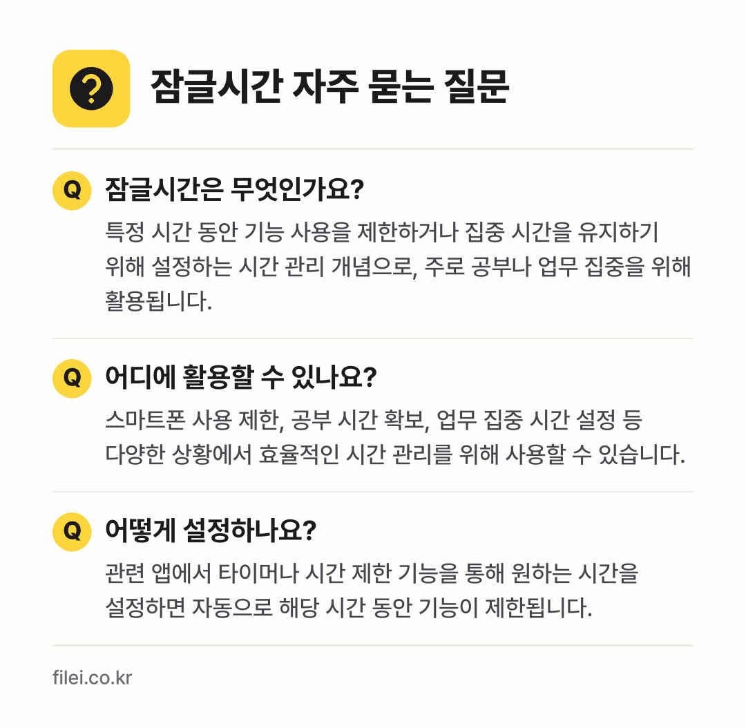 잠글시간 자주 묻는 질문: 잠글시간은 무엇인가요? / 어디에 활용할 수 있나요? / 어떻게 설정하나요?